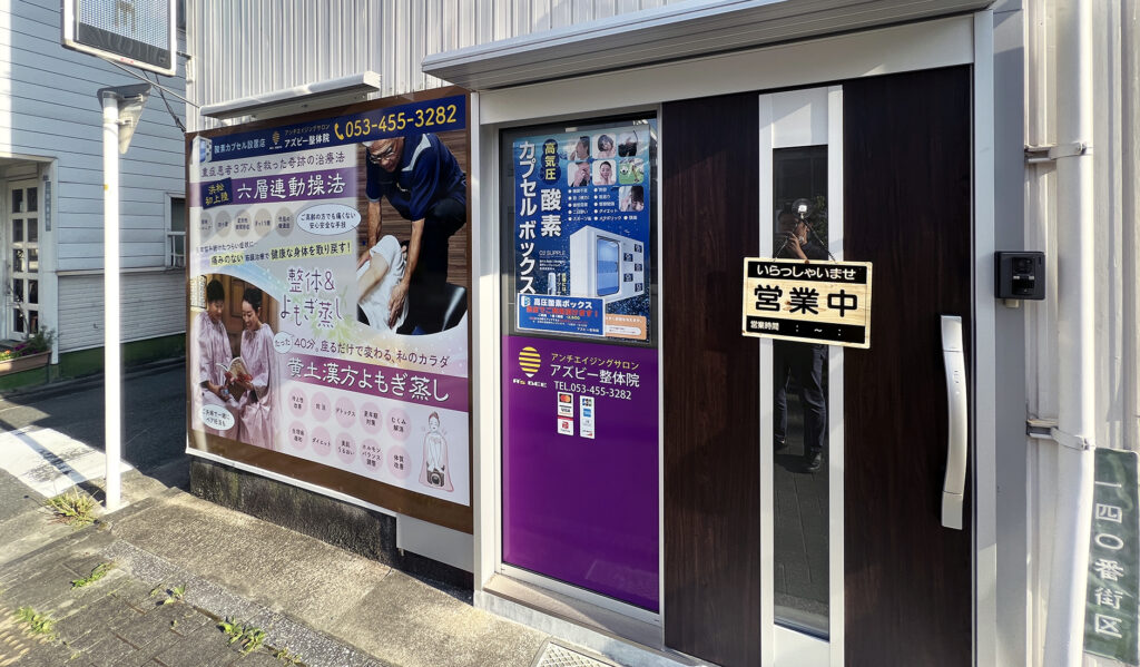 アンチエイジングサロン アズビー整体院