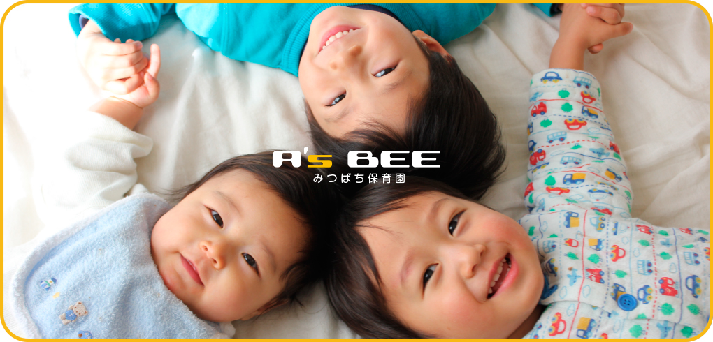 浜松市認定 小規模保育施設 病児・病後児保育施設「みつばち保育園」
